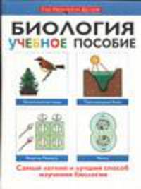 Биология. Учебное пособие