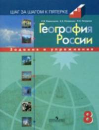 География России. 8 класс: Задания и упражнения: пособие для учащихся