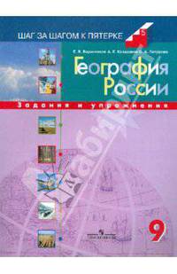 География России. 9 класс. Задания и упражнения.