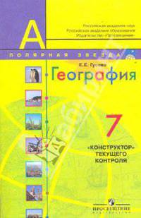 География. 7 класс. "Конструктор" текущего контроля. Книга для учителя (к учебнику Алексеева)