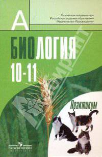 Общая биология. Практикум. 10-11 класс. Профильный уровень (новая обложка)