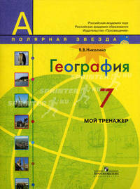 География. 7 кл. Мой тренажёр. Рабочая тетрадь. (УМК 'Полярная звезда').