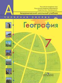 География. 7 класс. Страны и континенты. Учебник для общеобразовательных учреждений