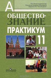 Обществознание: Практикум. 11 класс: Пособие для учителей общеобразовательных учреждений: Профильный уровень / Л.Н. Боголюбов, Ю.И. Аверьянов; Под ред. Л.Н. Боголюбов. - 2-e изд. -