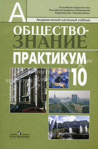 Обществознание: Практикум. 10 класс: Пособие для учителей общеобразовательных учреждений: Профильный уровень / Л.Н. Боголюбов, Ю.И. Аверьянов; Под ред. Л.Н. Боголюбов. - 3-e изд.