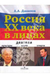 Россия ХХ века в лицах: деятели культуры, науки, спорта