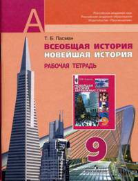 Всеобщая история. Новейшая история. Рабочая тетрадь. 9 класс