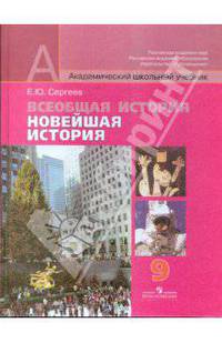 Евгений Сергеев: Всеобщая история: Новейшая история. 9 класс: учебник для общеобразовательных учреждений