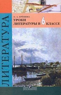 Уроки литературы в 6 классе (к учебнику Полухиной)