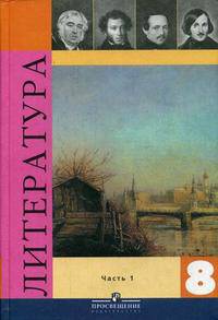 Литература. 8 класс. Учебник. В 2-х частях. Часть 1. Гриф МО РФ