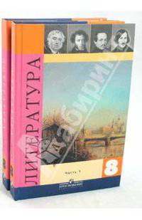 Литература. 8 класс. Учебник для общеобразовательных учреждений. В 2-х частях. Комплект
