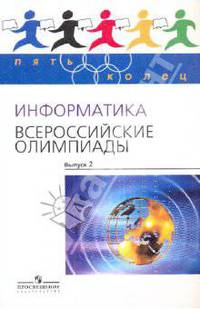 Пять Колец. Информатика. Всероссийские олимпиады. /Кирюхин.