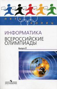 Информатика. Всероссийские олимпиады. Выпуск 2