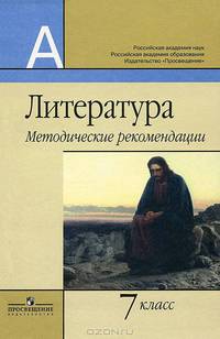 Литература. 7 класс. Методические рекомендации