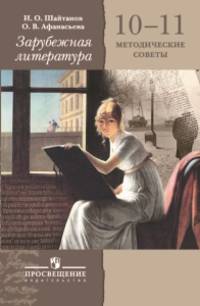 Зарубежная литература. 10-11 классы. Методическое пособие