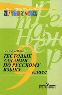 Тестовые задания по русскому языку. 9 класс. Пособие для учащихся общеобразовательных учреждений