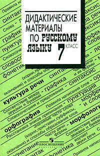 Дидактические материалы по русскому языку. 7 класс. К учебнику М.Т. Баранова, Т.А. Ладыженской "Русский язык. 7 класс". ФГОС
