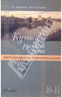 Культура русской речи: 10-11 классы: методические рекомендации.