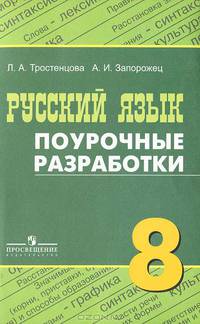 Русский язык. 8 класс. Поурочные разработки к учебнику Т.А. Ладыженской, М.Т. Барановой, Л.А. Тростенцовой. ФГОС