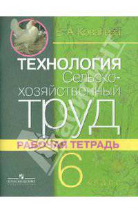 Технология. Сельскохозяйственный труд. 6 класс. Рабочая тетрадь для специальных (коррекционных) образовательных учреждений VIII вида