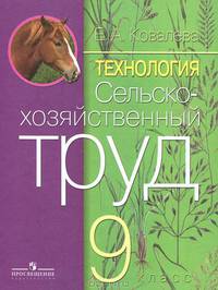 Технология. Сельскохозяйственный труд. Учебник для 9 класса специальных образовательных учреждений VIII вида