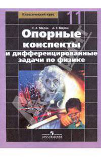 Опорные конспекты и дифференцированные задачи по физике. 11 класс (к учебнику Мякишева)