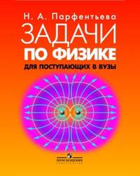 Задачи по физике для поступающих в Вузы (Подготовка к ЕГЭ).
