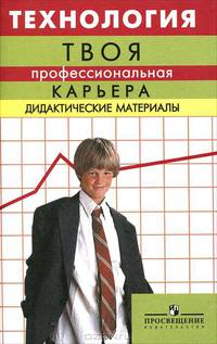 Технология: Твоя профессиональная карьера. Дидактические материалы. Книга для учителя. 8-9 классы
