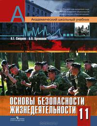 Основы безопасности жизнедеятельности: Учебник для учащихся 11 класса общеобразовательных учреждений / Под ред. Смирнова А.Т.