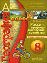 География. 8 класс. Россия: природа, население, хозяйство: Тетрадь-экзаменатор: Пособие для учащихся общеобразовательных учреждений / В.В. Барабанов. - 3-e изд. - ил. + карт. - (Ак