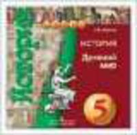 Уколова. История. Древний мир. 5 кл. Электронное приложение. (1 DVD) (УМК "Сферы")