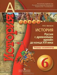 Артасов. История. 6 кл. Россия с древнейших времён до конца XVI в. Тетрадь-экзаменатор (УМК "Сферы") (2009)