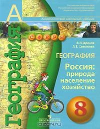 География. Россия: природа, население, хозяйство. 8 класс: учебник для общеобраз. учреждений