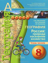 Мишняева, Банников, Ольховая: География. Россия: природа, население, хозяйство. Тетрадь-тренажер. 8 класс