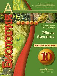 Общая биология. 10 класс. Тетрадь-экзаменатор. Профильный уровень. УМК ("Сферы")