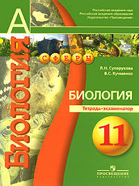Биология. 11 класс: Тетрадь-экзаменатор: пособие для учащихся общеобразовательных учреждений