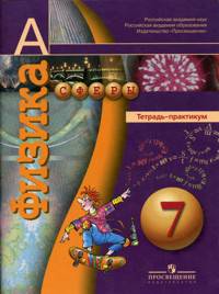 Физика. 7 кл. Тетрадь-практикум. (УМК 'Сферы').