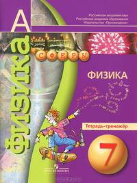 Физика. 7 класс. Тетрадь-тренажёр
