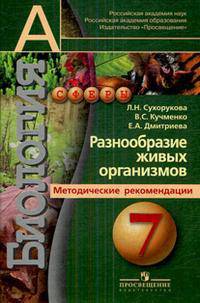 Биология. Разнообразие живых организмов. Методические рекомендации. 7 класс. Пособие для учителя