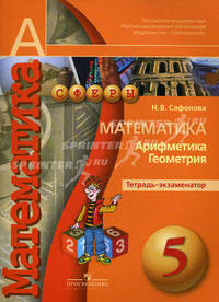Математика. Арифметика. Геометрия. 5 класс. Тетрадь-экзаменатор (новая обложка)
