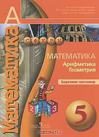 Математика. 5 кл. задачник-тренажёр. (умк ''сферы'')