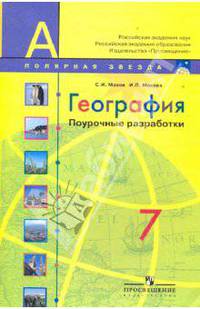 География. Поурочные разработки. 7 класс. Пособие для учителей общеобразовательных организаций