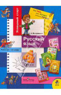 Русский язык. Рабочая тетрадь для 4 класса начальной школы