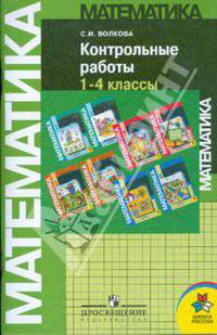 Математика. 1-4 классы. Контрольные работы. Пособие для учителей общеобразовательных учреждений ФГОС