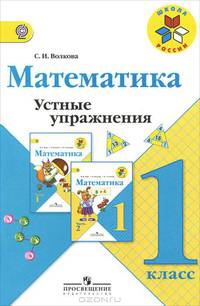 Математика. Устные упражнения. 1 класс: Пособие для учителей общеобразоват. учреждений / С.И. Волкова. - 4-e изд. - (Школа России).