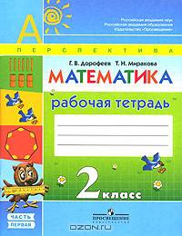 Математика. 2 кл Рабочая тетрадь. в 2-х ч. Часть 2. (ФГОС) /УМК 'Перспектива'