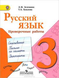 Галина Зеленина: Русский язык: проверочные работы: пособие для учащихся 3 класса