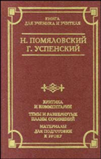 Очерки бурсы. Нравы Растеряевой улицы. Будка. "Выпрямила"