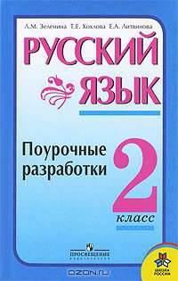 Русский язык. Поурочные разработки. 2 класс