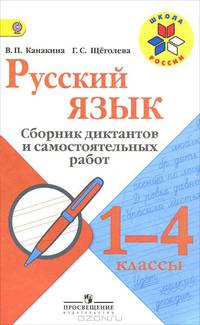 Русский язык. 1-4 класс. Сборник диктантов и самостоятельных работ. Пособие для учителей. ФГОС